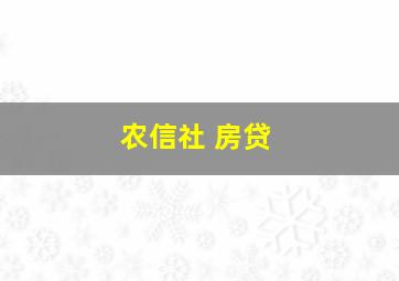 农信社 房贷